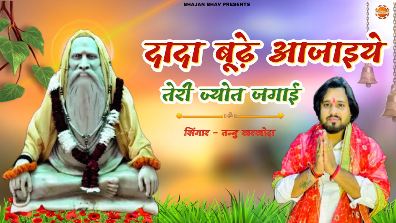 दादा बूढ़े आजाइये || Dada Budha Bhajan || Tanu Kharkhoda || Dansha Gaam 2025 Hit Bhajan