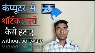 how to remove app shortcut icon from desktop कंप्यूटर से शॉर्टकट का निशान कैसे हटाए\ full in hindi.