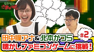 【神回】田中瞳アナ＆北本かつら 懐かしファミコンゲームに挑戦！（2）【女子アナ第7世代】