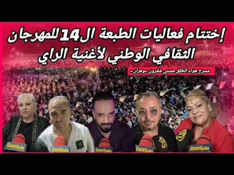 وهران إختتام فعاليات الطبعة ال14 للمهرجان الثقافي الوطني لأغنية الراي بمسرح هواء الطلق حسني شقرون