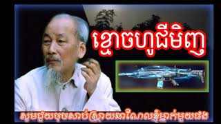 ខ្មោចហូជីមិញ ថ្មីកប់ 2022 លូយម៉ែអាខប់សារី