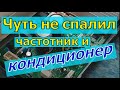 Чуть не спалил частотник и кондиционер. Частотник для инверторного кондиционера.