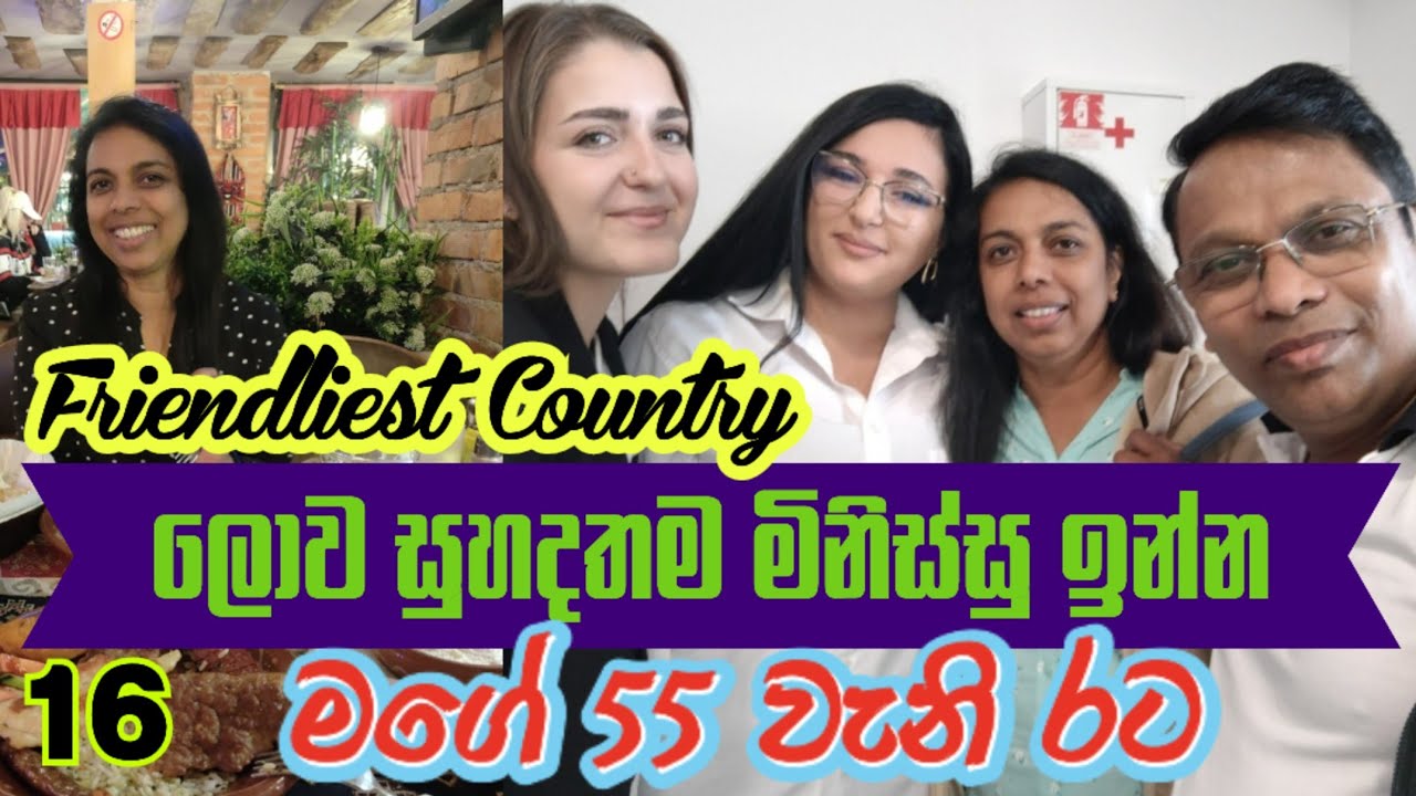 🇽🇰 ලොව සුහදම මිනිස්සු ඉන්න රට