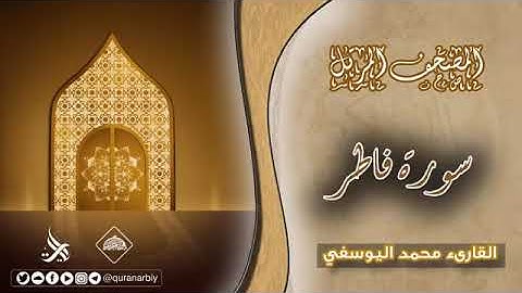 المصحف المرتل _ سورة فاطر _ القارئ محمد اليوسفي