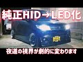 純正HID→LEDにしてみよう‼️夜道の視界が劇的に変わります‼️【ワゴンRスティングレー】