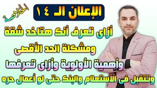 الاعلان 14 || أزاى تتقبل فى الأستعلام والبنك حتى لو أنت أعمال حره وأهمية الأولوية وتجاوز الحد الأقصى