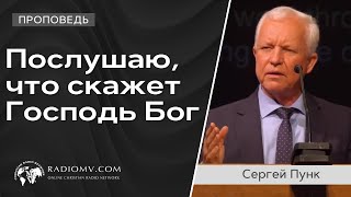 Послушаю, что скажет Господь Бог  | Сергей Пунк