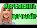 ДАРЬЯ ПЫНЗАРЬ БЕРЕМЕННА ДОЧКОЙ?!