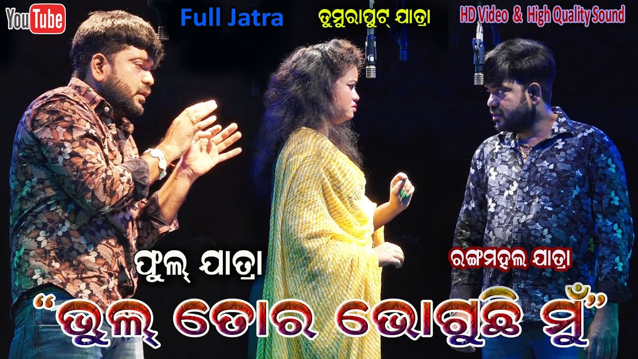 Bhul Tora Bhoguchi mu Full Jatra - ଭୁଲ୍ ତୋର ଭୋଗୁଛି ମୁଁ - Jatra Rangamahal  Tumuraput Jatra Dhamaka