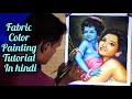 Fabric color drawing and painting | little krishna drawing with fabrical acrylic color | in hindi