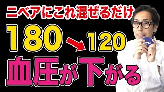 【裏ワザ】ニベアに混ぜて塗るだけ！秘密のヤバい粉を教えます【肥満予防 血圧下がる】