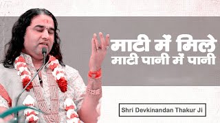 माटी में मिले माटी पानी में पानी || Shri Devkinandan Thakur Ji