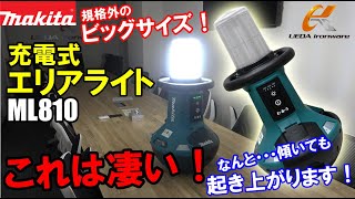 マキタ　ML810　充電式エリアライト【ウエダ金物】