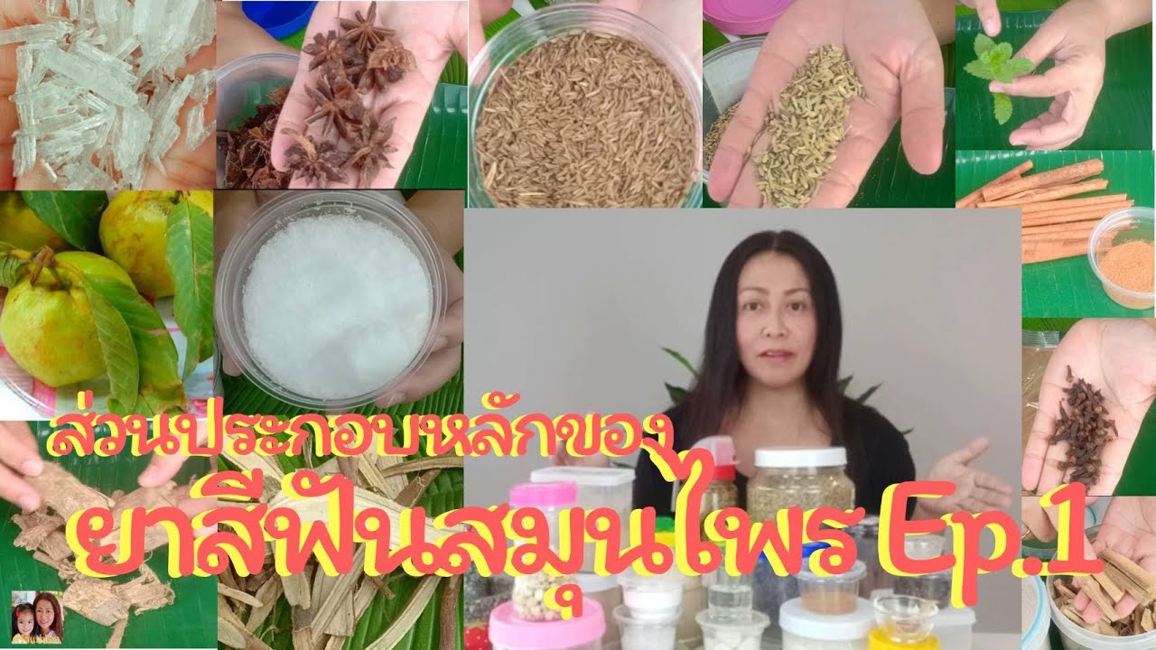 ส่วน แบ่ง การ ตลาด ยาสีฟัน New Update ส่วนประกอบหลักของยาสีฟันสมุนไพร Ep.1/ครัวแม่น้อง