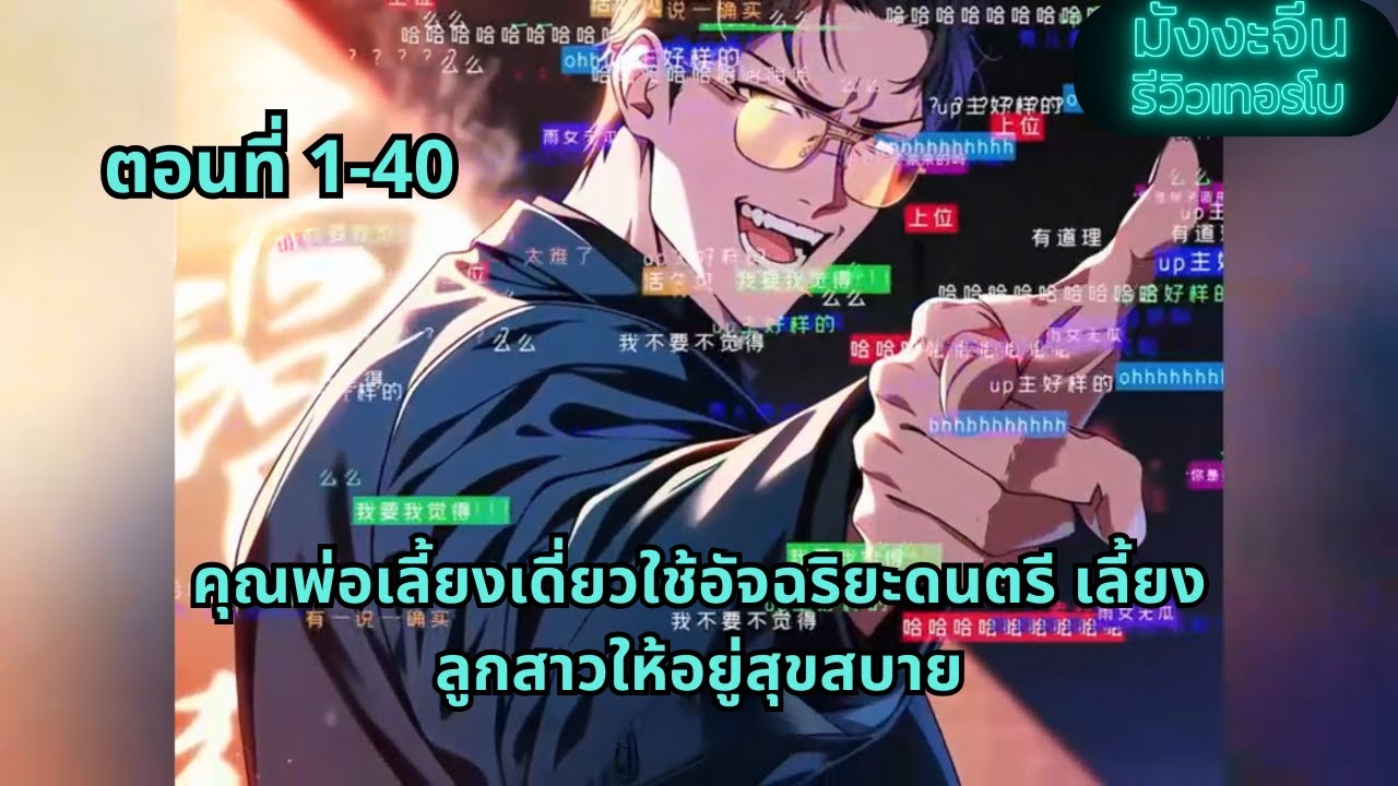 ตอนที่ 1-40 | ผู้ข้ามเวลาจากโลกคู่ขนาน เปิดโปงความจริงที่โลกนี้ซ่อนไว้