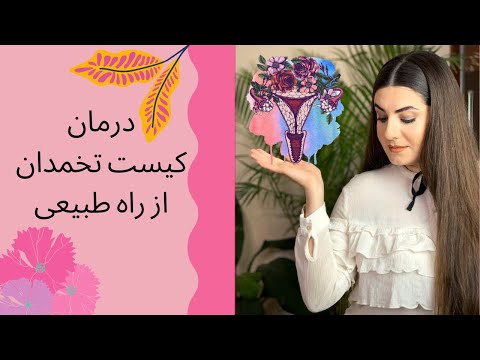 درمان کیست تخمدان از راه طبیعی | سلامت زنان