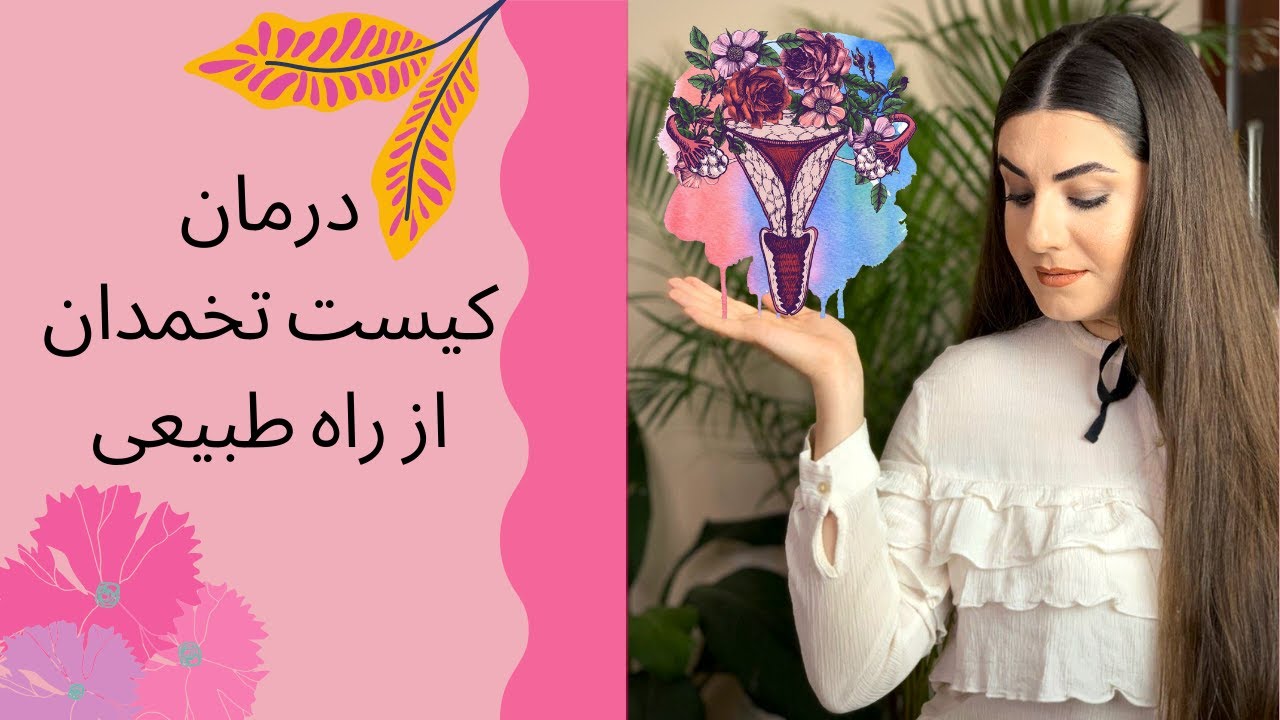 درمان کیست تخمدان از راه طبیعی | سلامت زنان