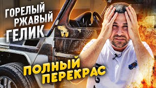 Полная подготовка и покраска ржавого ГЕЛИКА. Подготовка, пескоструй, эпоксидный клей, покраска и т.д