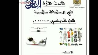 دفتر تحضير الصف الأول جدارات كهرباء عملى pdf