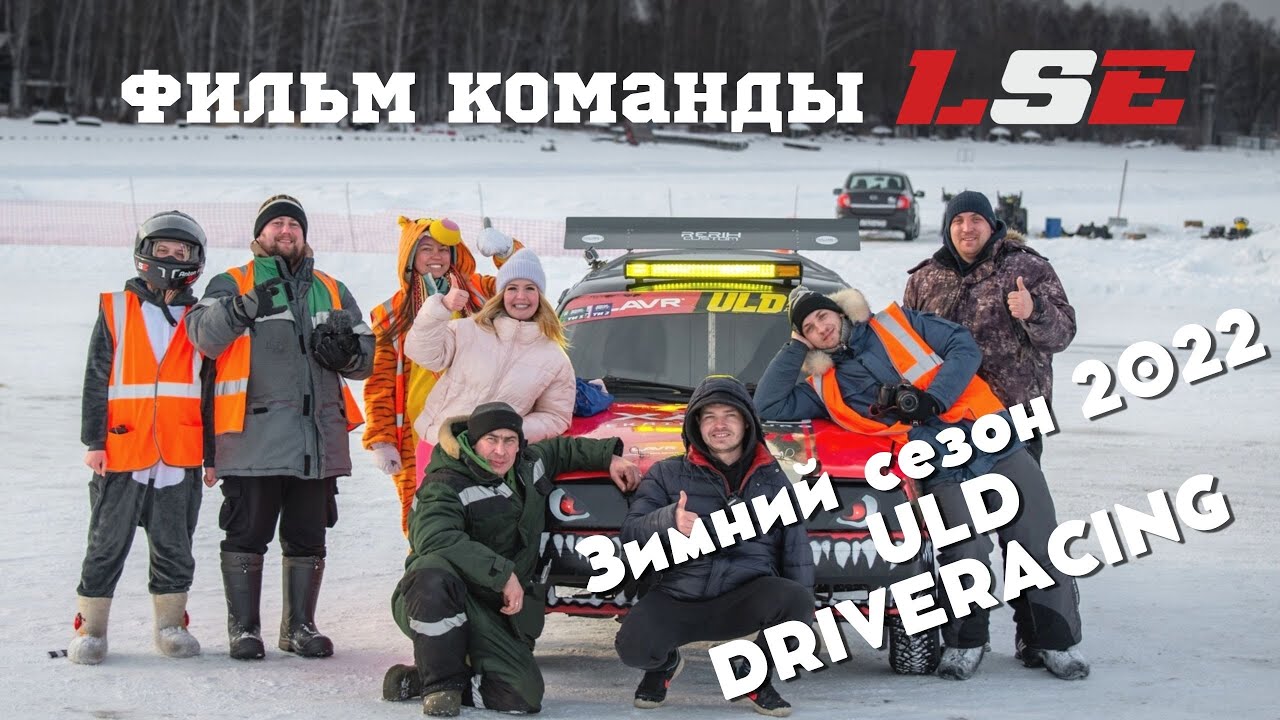 LSE team - фильм о зимнем сезоне 2021 - 2022 на Урале | ULD | DRIVE RACING | BIGUZ