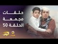 حلقات مجمعة من مسلسل شباب البومب الحلقة 50 