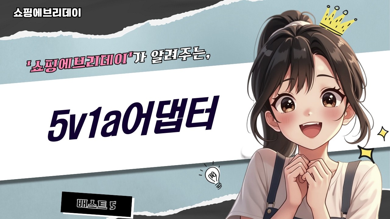 5V 1A 어댑터 비교: 엑토/태영/서가 외 가성비 충전기 리뷰!