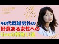 40代既婚男性の女性に好意がある場合のlineやメールの特徴11選