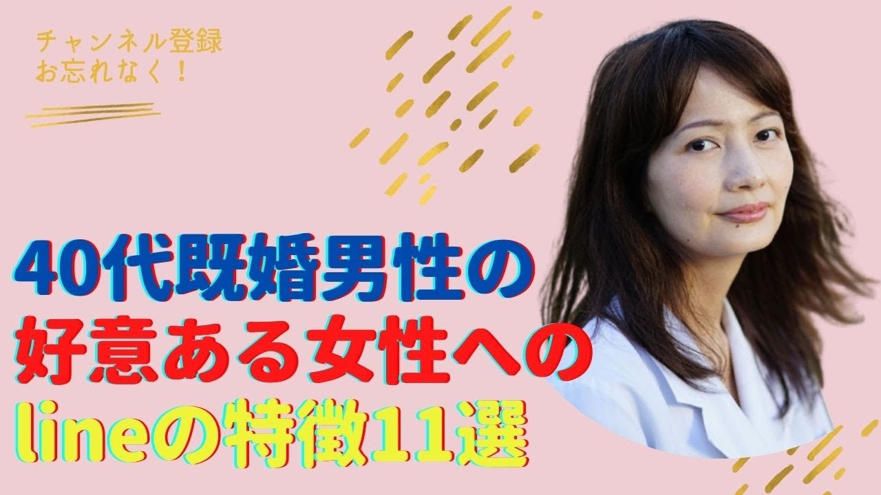 40代既婚男性の女性に好意がある場合のlineやメールの特徴11選 Youtube