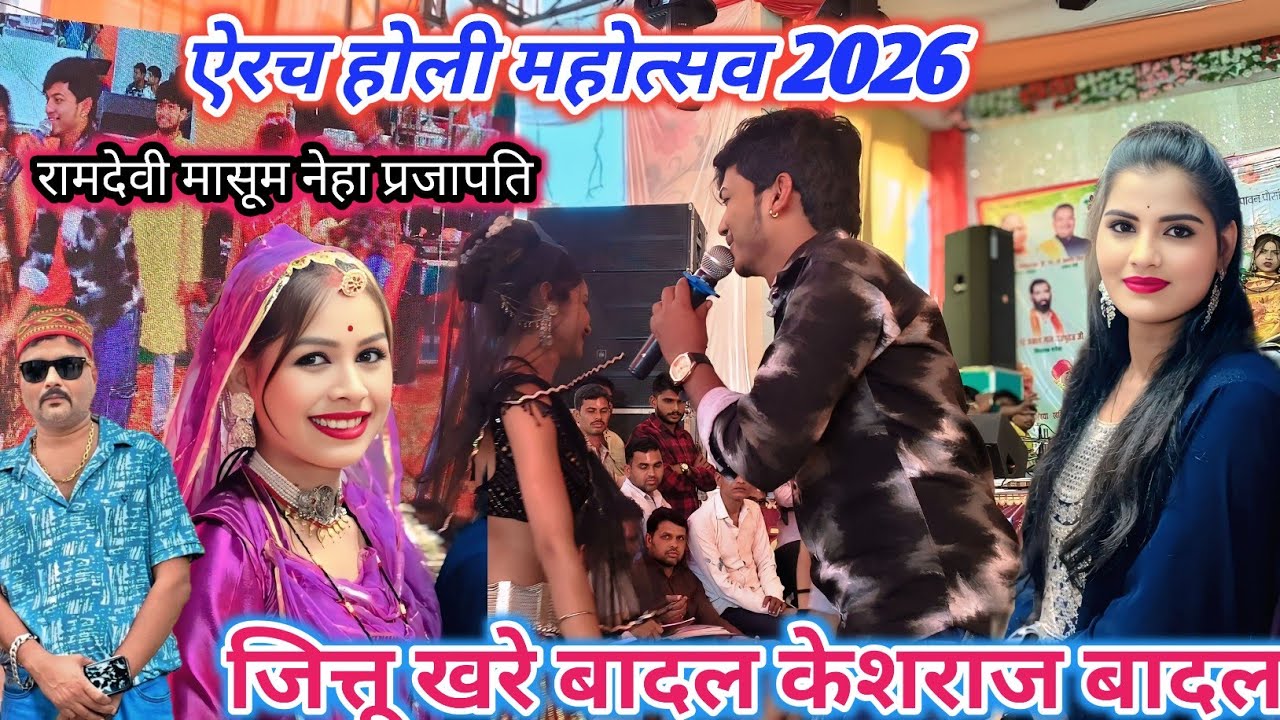 🥀🫦ऐरच होली महोत्सव 2026 जित्तू खरे बादल केशराज बादलरामदेवी मासूम नेहा प्रजापति💯🌹
