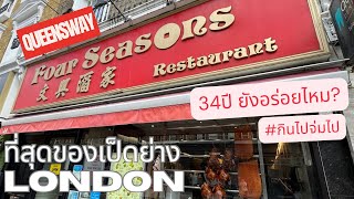 กินไปจ่มไป ร้านต้นกำเนิด เป็ดย่าง อร่อยที่สุดในโลก Four Seasons Restaurant, Queensway London