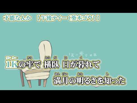 【ニコカラ】才能なんか【 off vocal +2 】