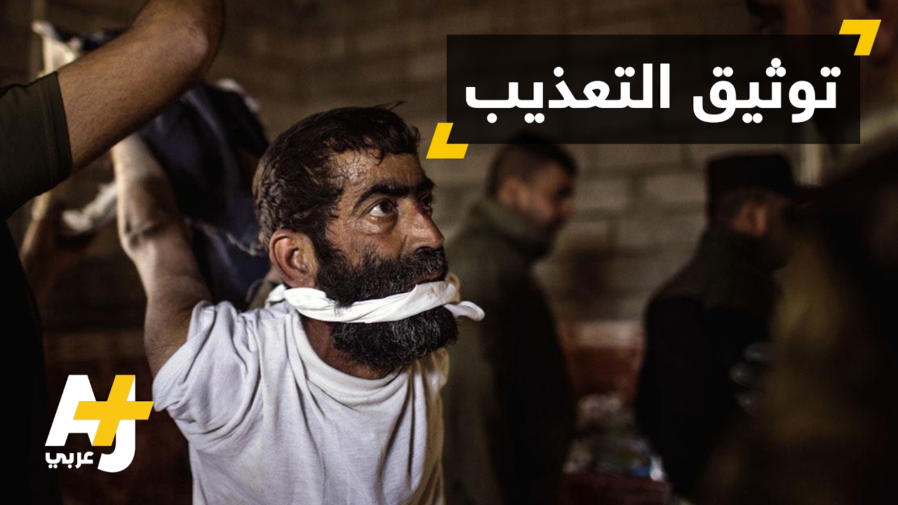 مصور عراقي يوثق انتهاكات القوات العراقية