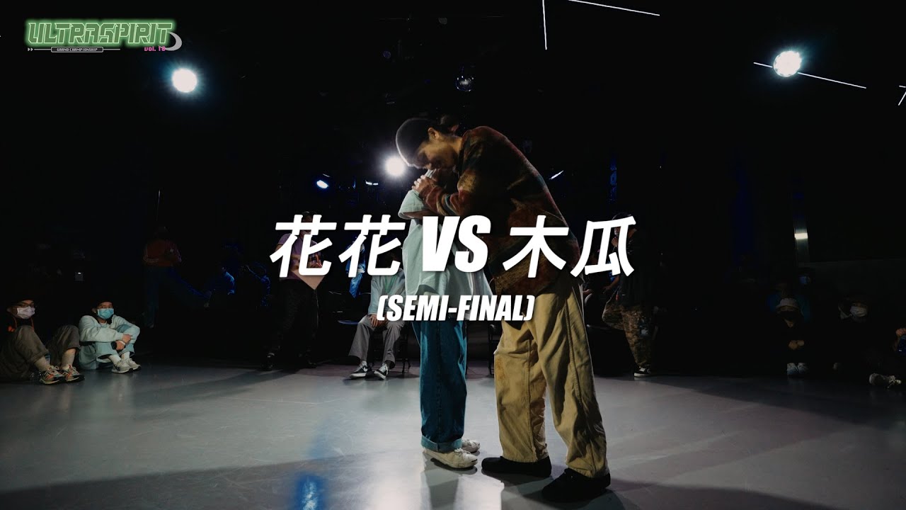 花花 VS 木瓜 STUDENT SIDE【SEMI-FINAL】Ultra Spirit vol.10 GrandChampionShip 
