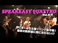 SPEAKEASY QUATTRO Vol.8-4 (古市コータロー/ウエノコウジ/松本素生/古市健太)