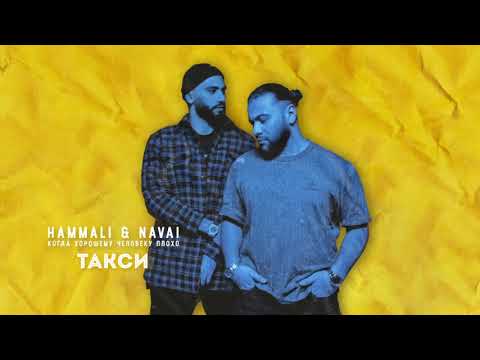 HammAli & Navai - Такси