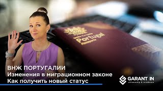 ВНЖ Португалии: изменения в миграционном законодательстве, особенности получения и выбора статусов