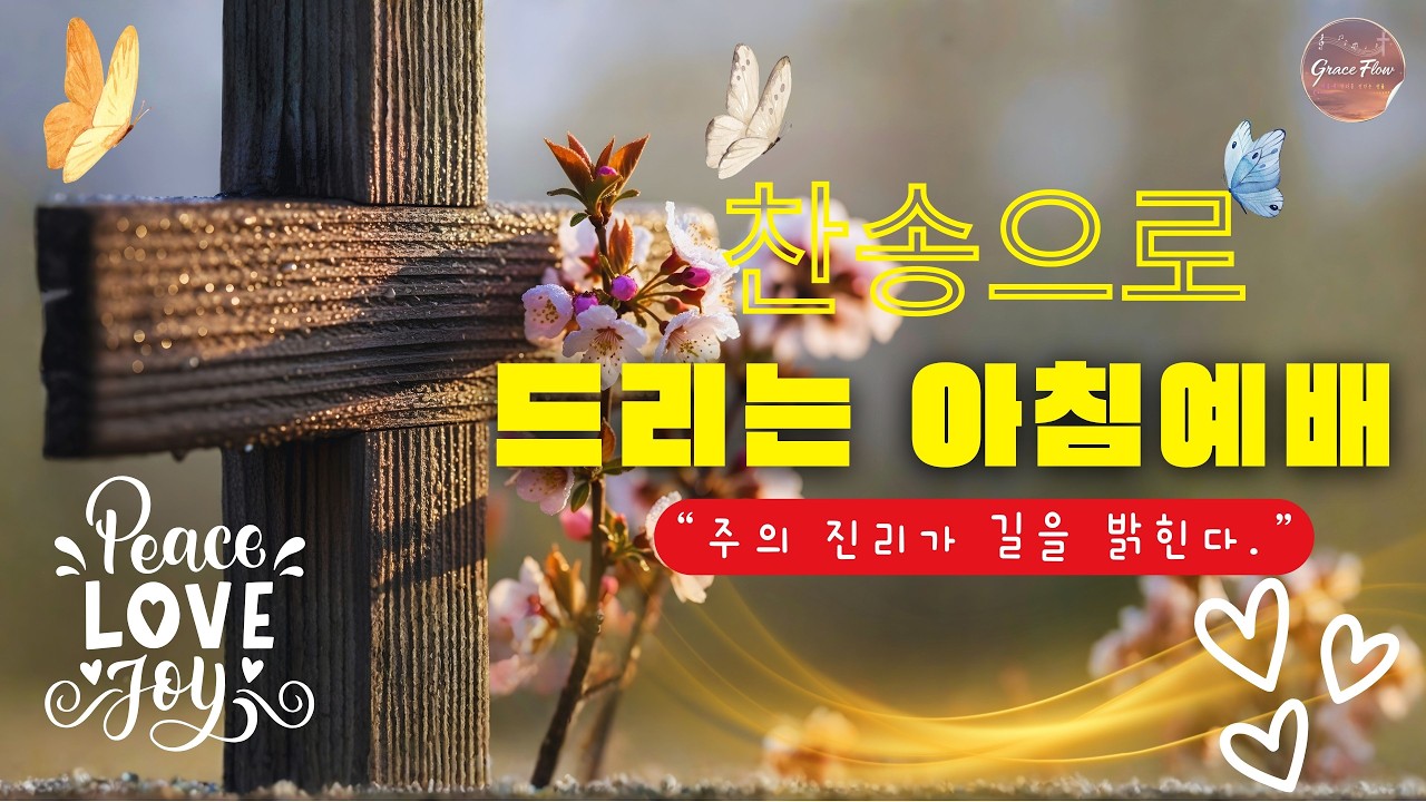 찬송으로 드리는 아침예배 🙌 그 크신 하나님의 사랑 🙏 나의 힘이 되신 여호와여 내가 주님을 찬양합니다