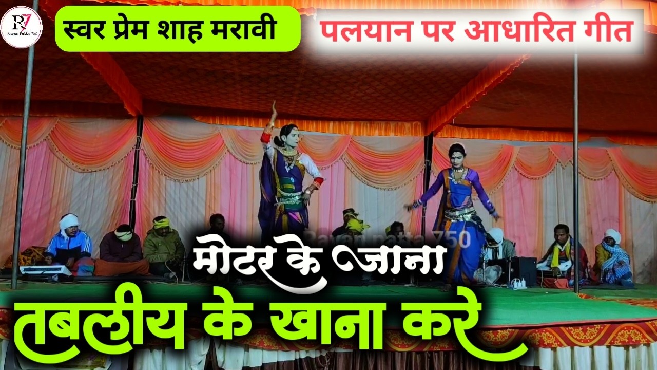 मोटर के जाना तबलिया के खाना लरका बच्चा धरके शहर को जाना ! Prem shah maravi #ravanpatta750 