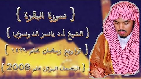 02 سورة البقرة كاملة من المصحف المرتل الشيخ ياسر الدوسري عام ١٤٢٩ۿِ /2008م إمام الحرمين