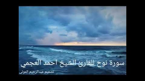 سورة نوح للقارئ الشيخ احمد العجمي صوت جميل