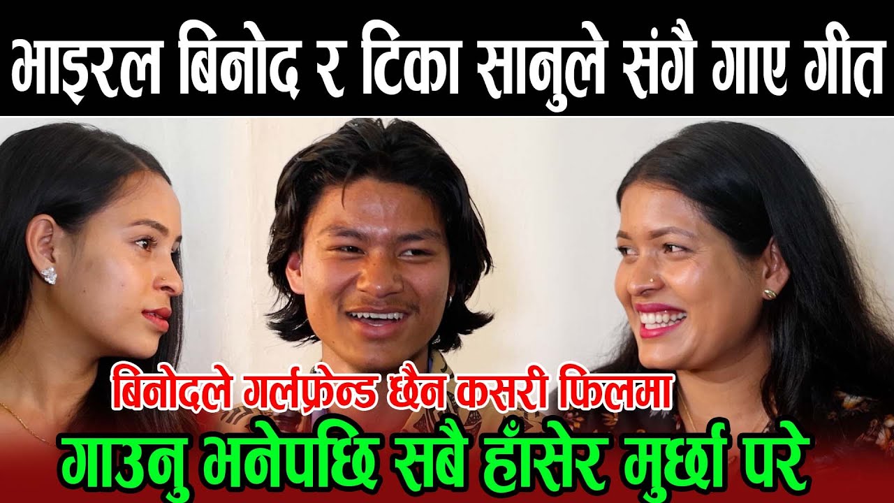 भाइरल बिनोद र टिका सानुले सँगै गाएकी गीत बिनोदले गर्लफ्रेन्ड छैन कसरी फिलमा गाउनु भनेपछि सबै हाँसे