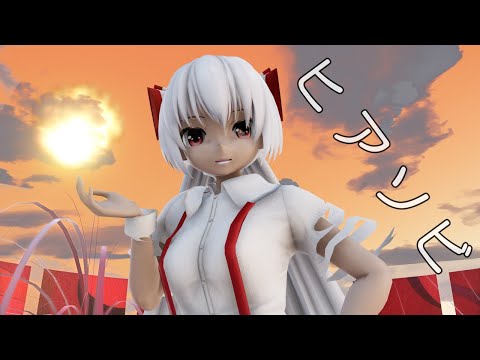 【東方MMD】藤原妹紅さんで、ヒアソビ