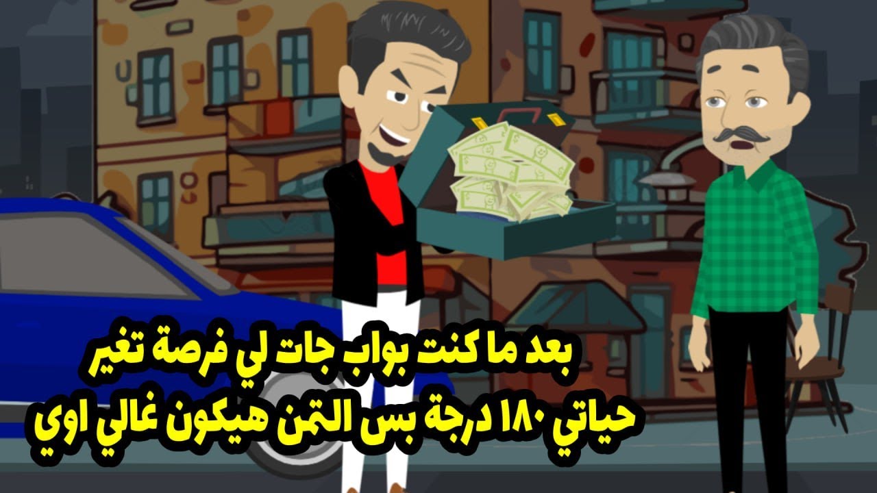 بعد ما كنت بواب.. فرصة واحدة قلبت حياتي ١٨٠ درجة! بس الثمن؟ مستحيل تتخيله 😱