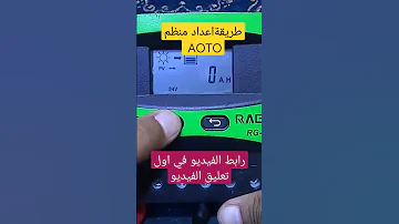 اعداد منظم شمسي لكي يحدد نظامة 12 او 24 فولت تلقائي 