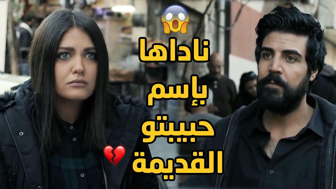 بعد كل هالحب والغرام غلط باسمها وناداها باسم حبيبتو الاولى 😱😱 وبالاخير زعبها من السيارة😳💔