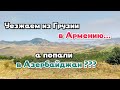 Впервые в Армению||на автомобиле||в шоке от дорог||Август 2018