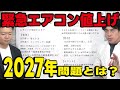 【2027年問題】エアコン大幅値上げの可能性！今買うべき？どんな機種が？全て解説します！