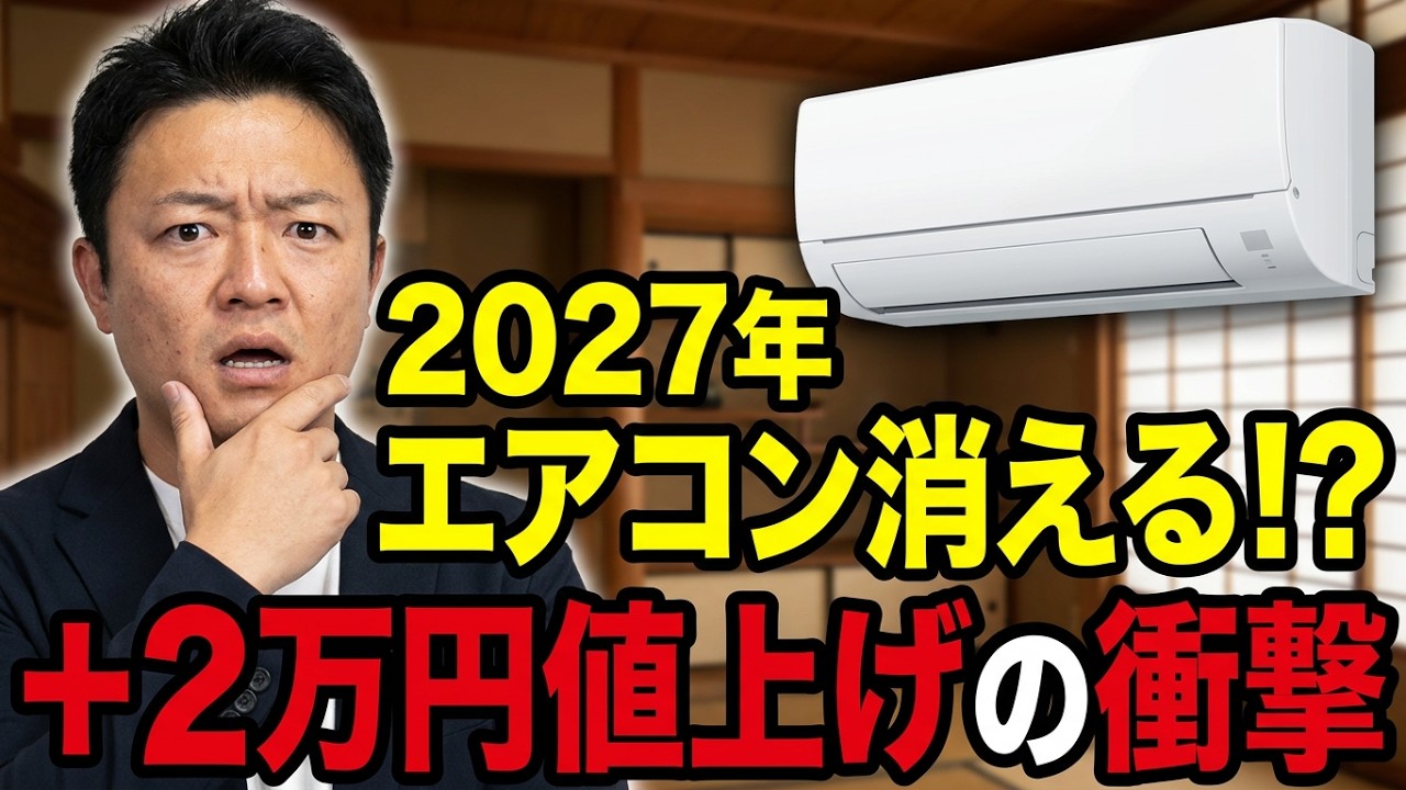 2027年問題】エアコン大幅値上げの可能性！今買うべき？どんな機種が