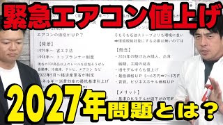 【2027年問題】エアコン大幅値上げの可能性!今買うべき?どんな機種が?全て解説します!