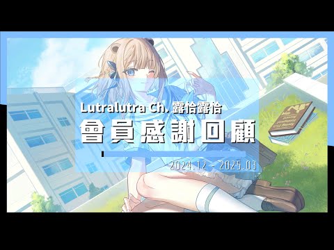 【感謝回顧】2024年12月 - 2025年3月‧水獺與露軍的軌跡🍻【露恰露恰．Vtuber】